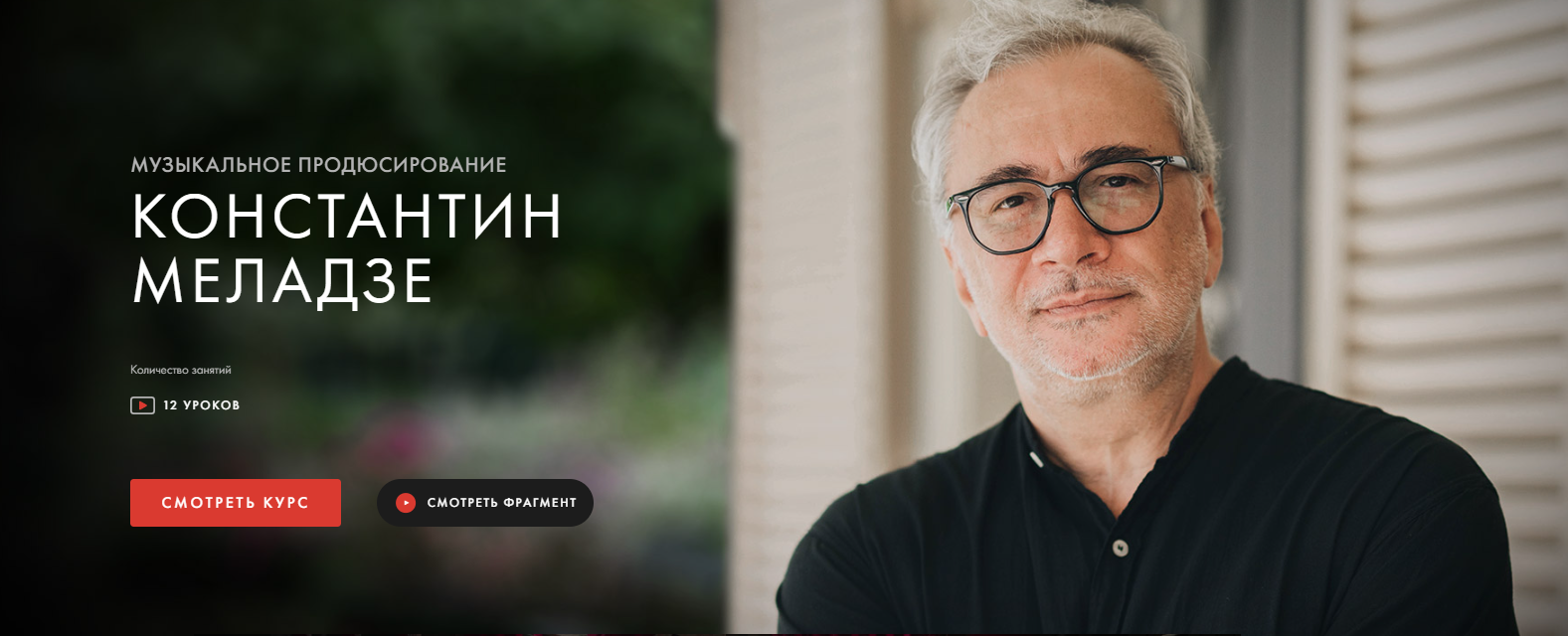 [Уроки Легенд] Константин Меладзе ― Музыкальное пр_0.png